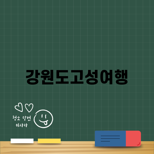 고성통일전망대: 북한과의 가까운 강원도 여행