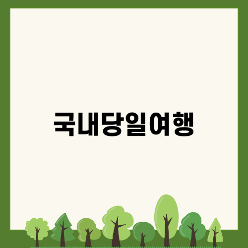 국내당일여행: 해파랑길 코스 탐험