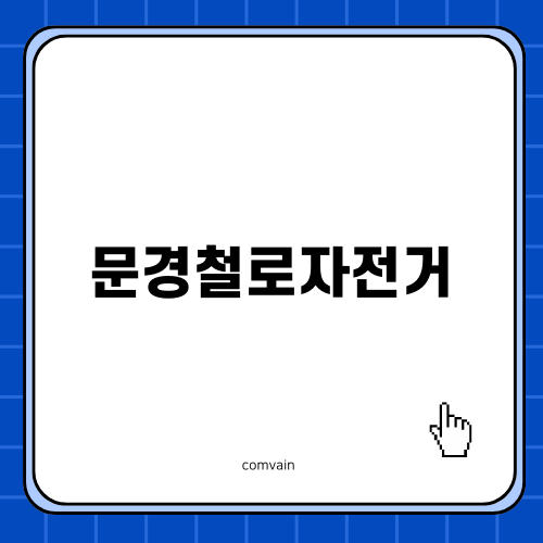 문경 철로자전거 진남역 투어