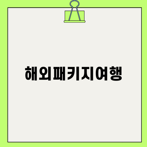 대만 3박 4일 패키지 여행에서의 샤워필터 필수성