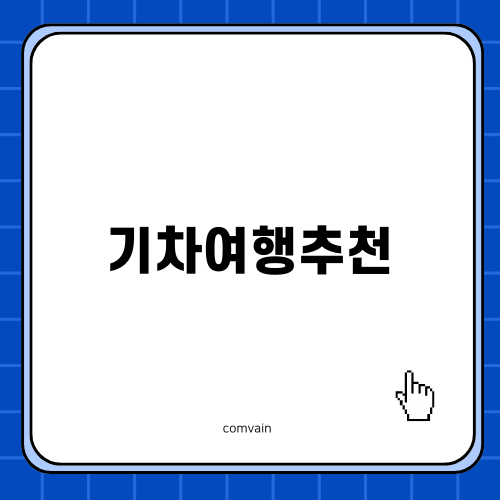 부산 기차여행 추천 후기