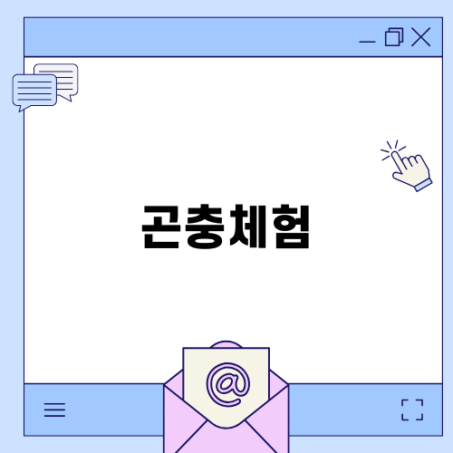 양평 굼프로 실내동물원 곤충체험