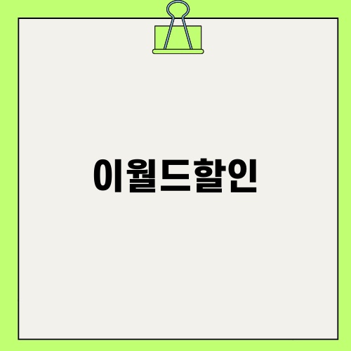 이월드할인: 특가 혜택 소개 및 체험 후기