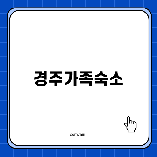 경주가족숙소: 박달림으로 떠나는 아이와 함께하는 여행