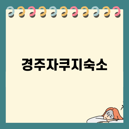 경주 자쿠지 펜션: 한옥 감성을 느끼다