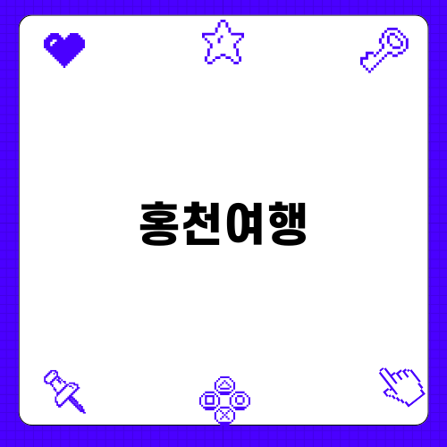 홍천여행 소노펠리체: 즐거운 강원도 리조트 경험