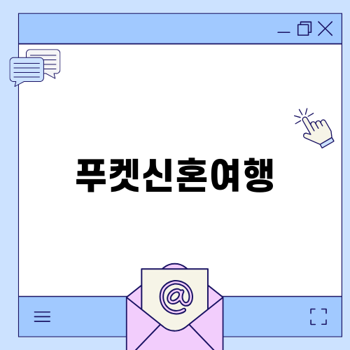푸켓 라차 리조트: 신혼여행의 완벽한 선택