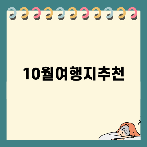 10월 캐나다 여행 추천