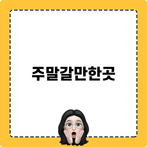 서울 주말나들이, 주말갈만한곳 서울식물원 완벽 가이드