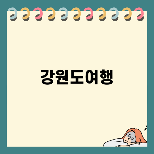 강원도여행 평창: 리조트, 글램핑, 맛집 브런치