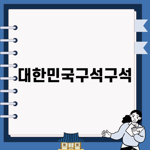 대한민국구석구석의 매력에 빠지다