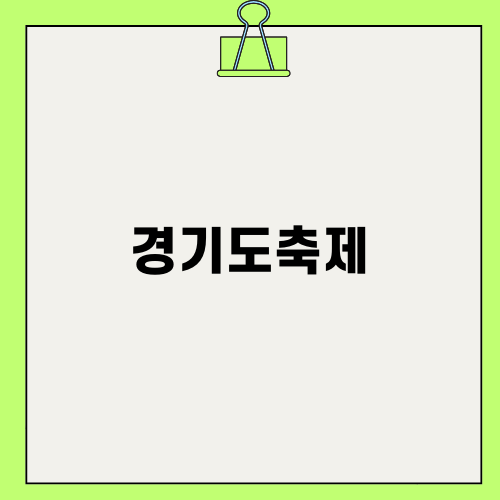 부천국제만화축제: 만화의 세계로 떠나는 경기도놀거리