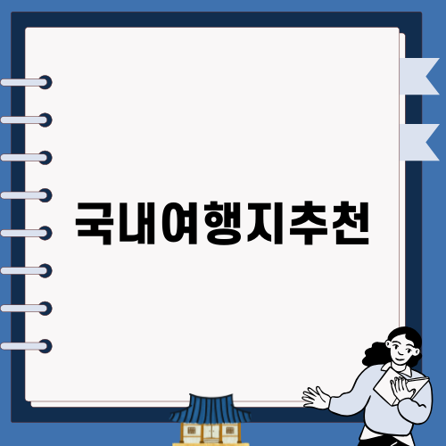 11월 국내여행지 추천: 충북 단양 뚜벅이 당일치기