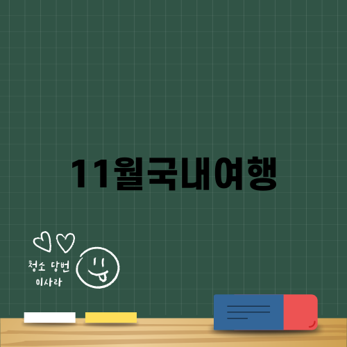 그림같은 강천산, 11월 국내여행 추천