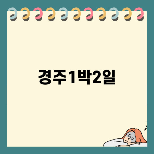 경주1박2일 완벽한 가족여행 코스
