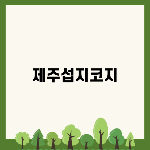 아름다운 제주섭지코지 여행