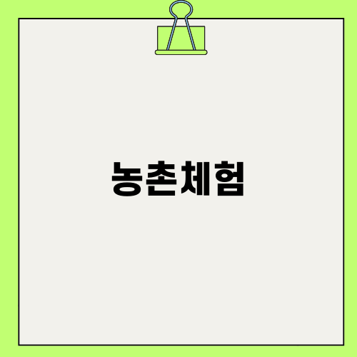 서천에서 즐기는 농촌체험