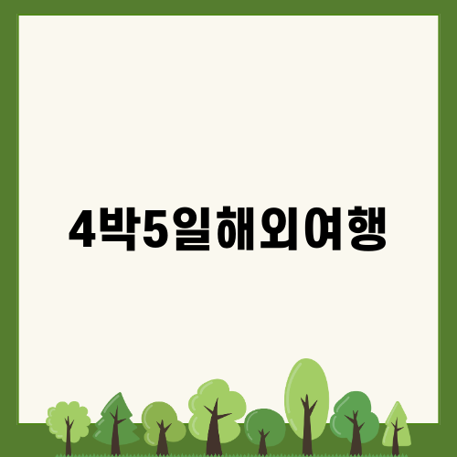 4박5일해외여행 추천지 나트랑