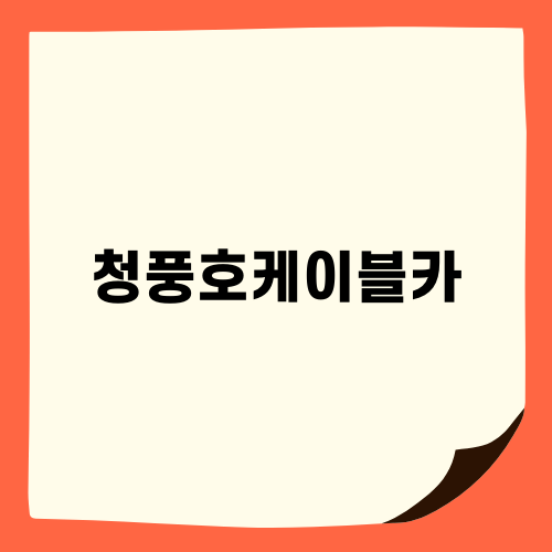 청풍호 미로 탐험