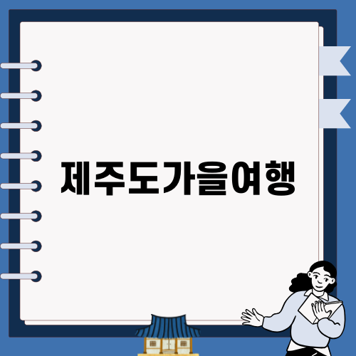 제주도가을여행 매력 만끽하기
