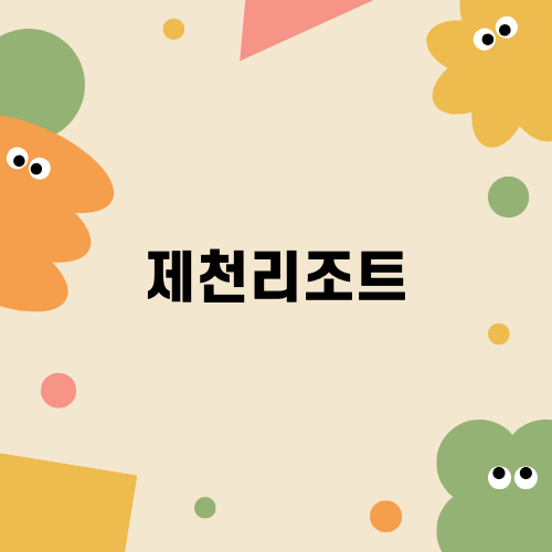 가족과 함께하는 제천리조트 여행