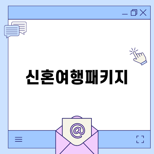 완벽한 신혼여행패키지 하와이