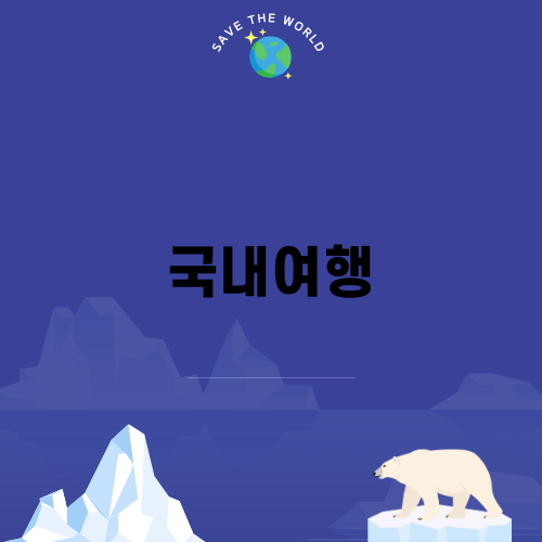 국내여행, 여름휴가의 즐거움
