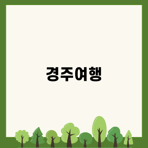 경주여행의 매력과 즐길 거리