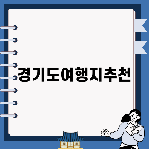 경기도 여행지 추천: 안산 대부도 탄도항부터 누에섬 바다길까지