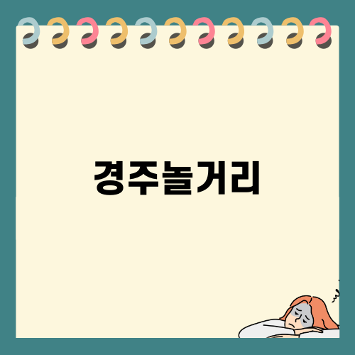 재미와 스릴! 경주놀거리 루지월드 체험기