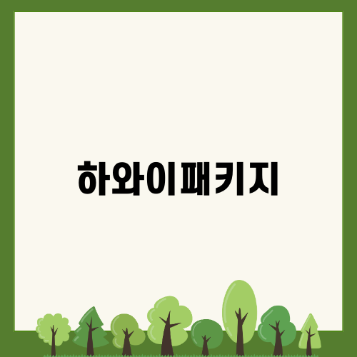 하와이패키지 완벽 가이드