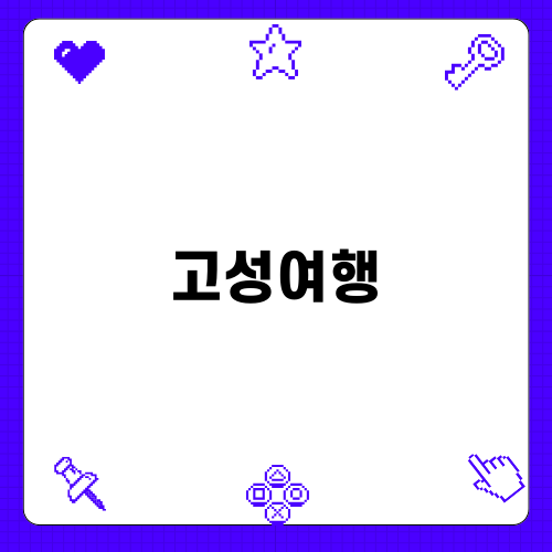 고성여행에서 만나는 통일전망대