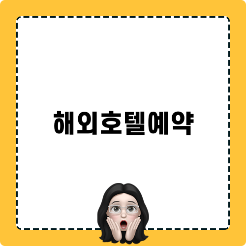 최고의 해외호텔예약 방법
