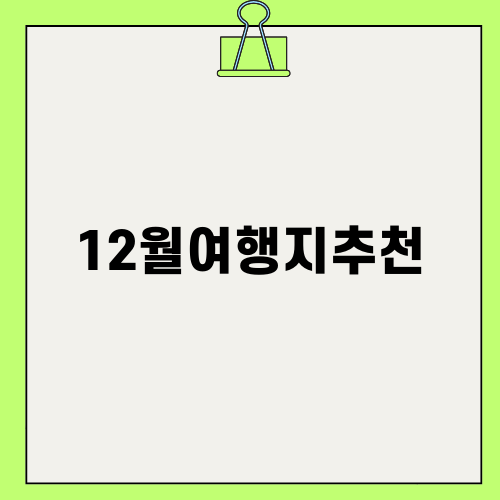 겨울 여행지 12월여행지추천