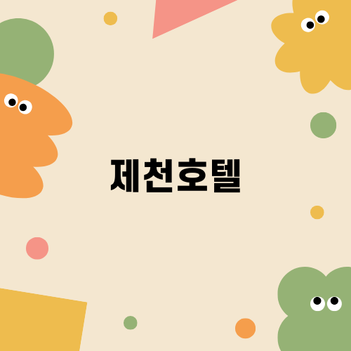 제천호텔에서의 특별한 여행