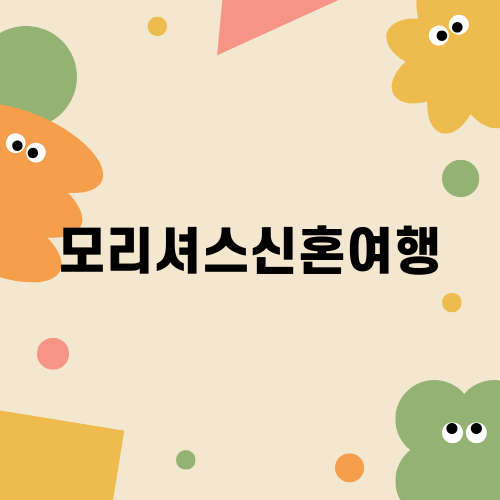 모리셔스신혼여행의 모든 것