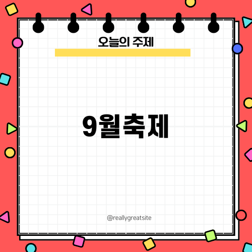 김포에서 즐기는 9월축제