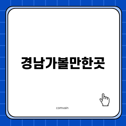 경남가볼만한곳 단풍 명소