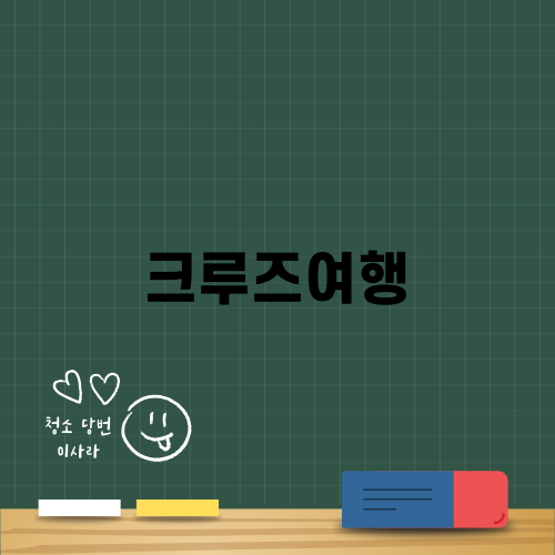 2025년 설 연휴 크루즈여행 추천