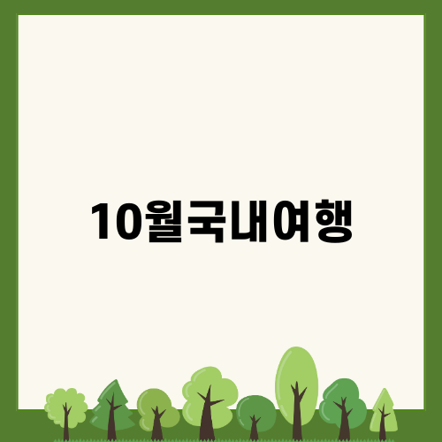 가을의 즐거움 10월국내여행