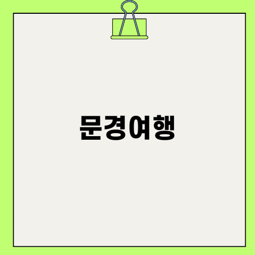신나는 문경여행 봉명산 출렁다리 탐험