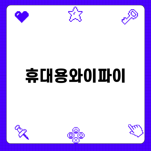 휴대용와이파이의 끝판왕