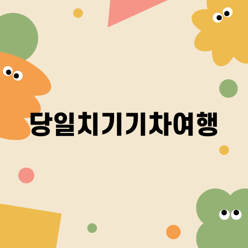 당일치기기차여행 정읍에서의 특별한 경험