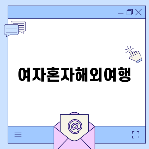 여자혼자해외여행 다낭 추천