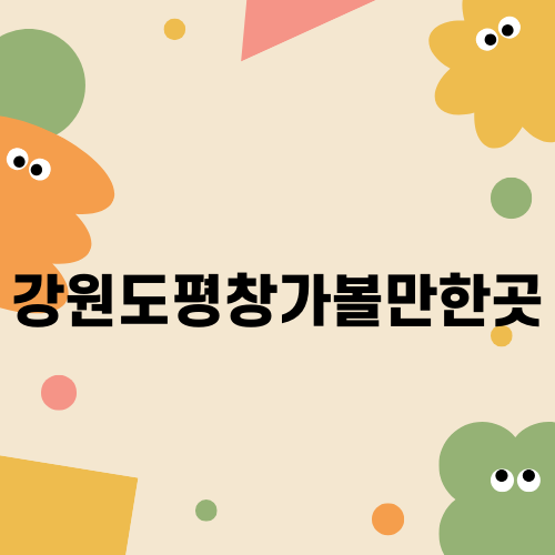 강원도평창가볼만한곳 실버벨교회