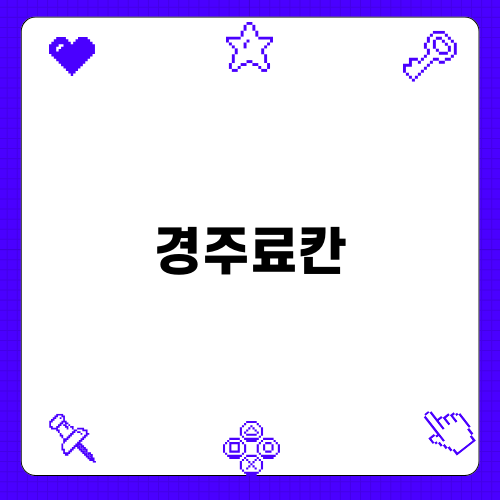 경주료칸에서의 특별한 여행