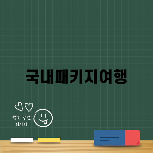 낭만이 가득한 국내패키지여행