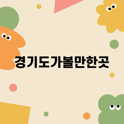 경기도 가볼만한곳 - 제부도 케이블카로 떠나는 서울 근교 여행