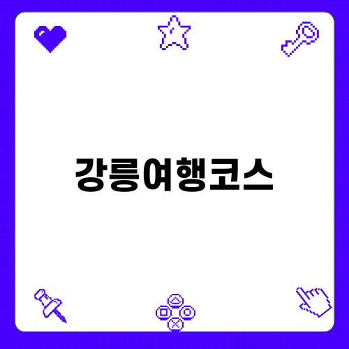 강릉여행코스 추천 목록