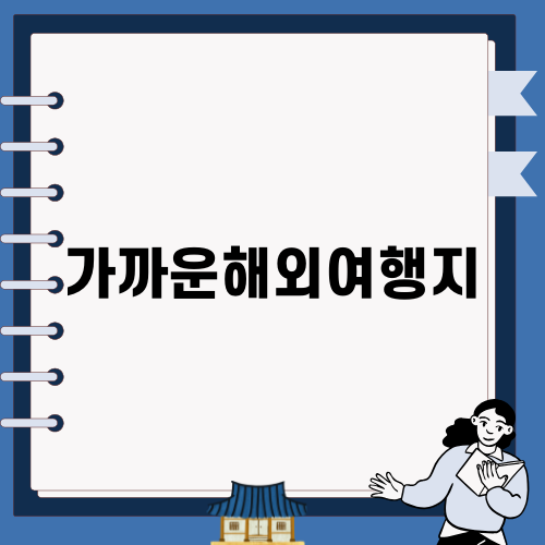겨울에 떠나기 좋은 가까운해외여행지